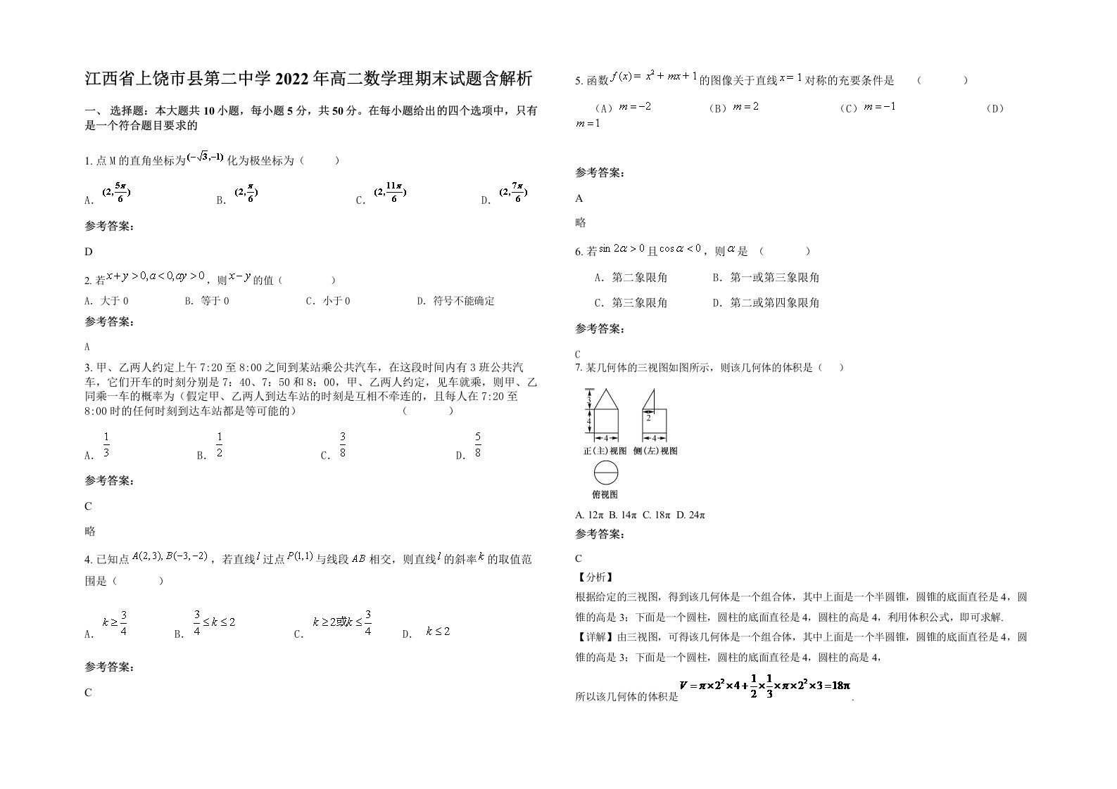 江西省上饶市县第二中学2022年高二数学理期末试题含解析