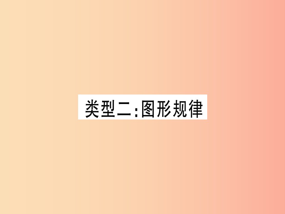 （湖北专版）2019中考数学总复习