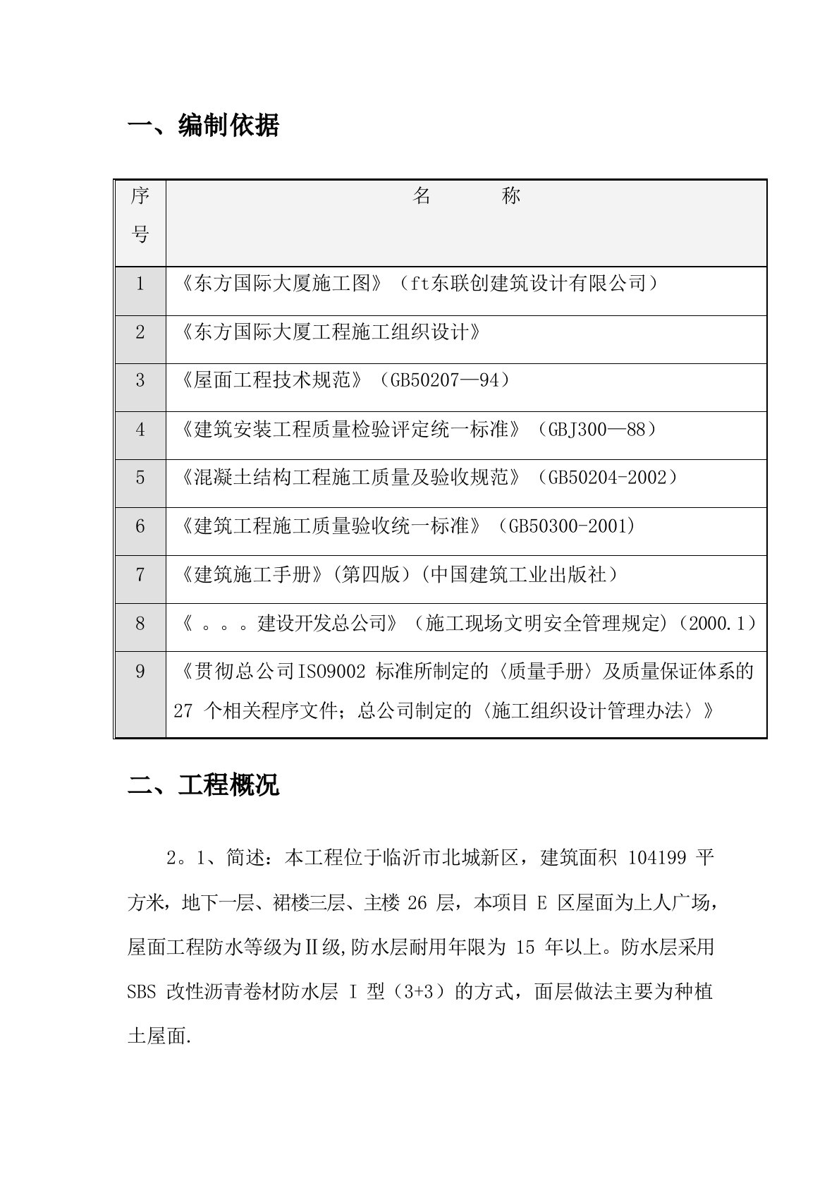 sbs防水卷材屋面防水施工工艺方案