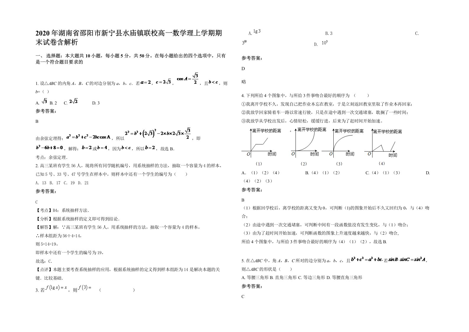 2020年湖南省邵阳市新宁县水庙镇联校高一数学理上学期期末试卷含解析