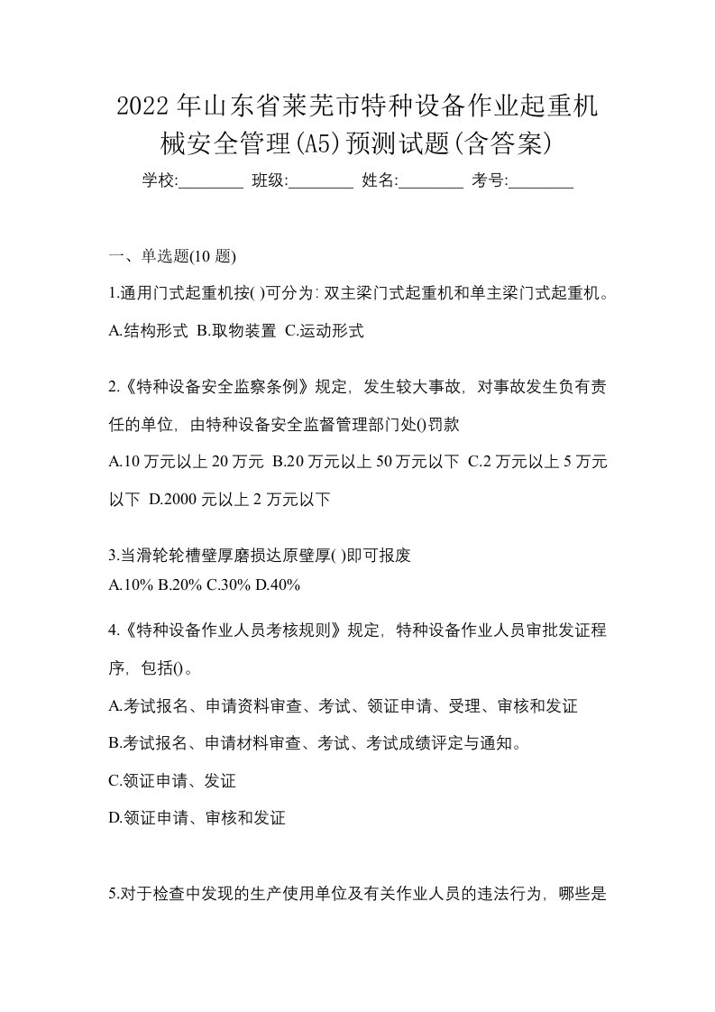 2022年山东省莱芜市特种设备作业起重机械安全管理A5预测试题含答案