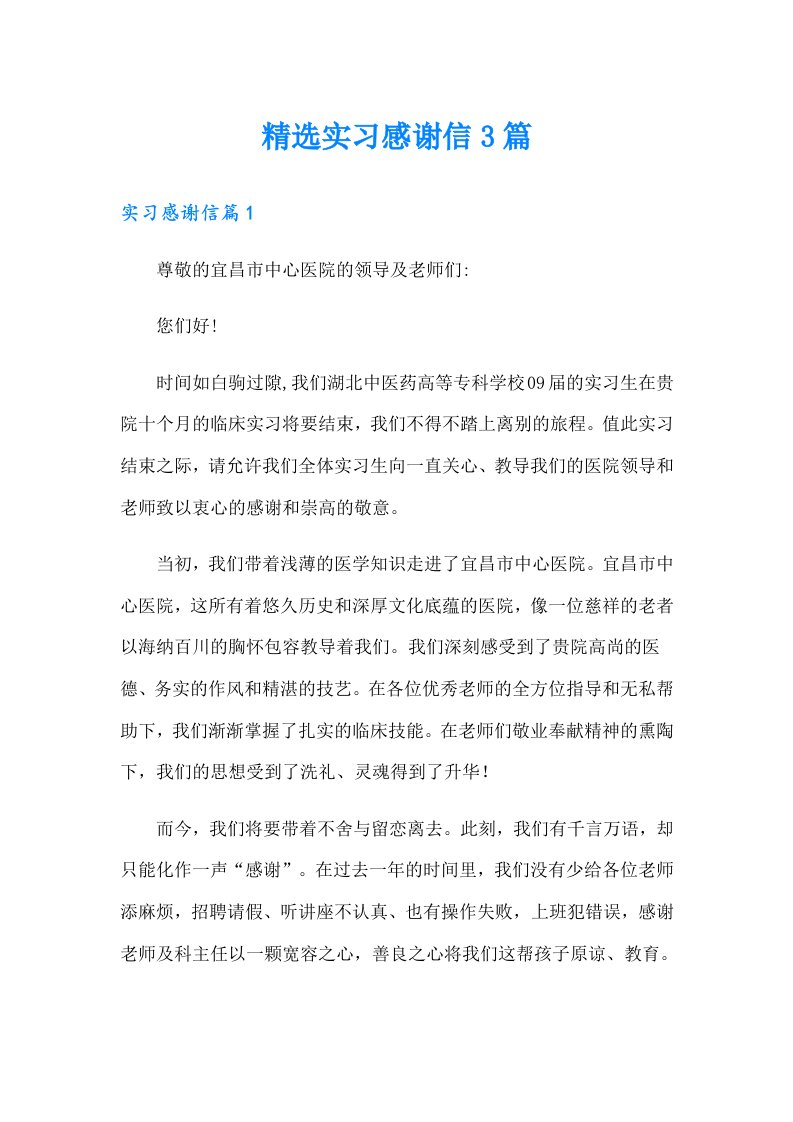 精选实习感谢信3篇