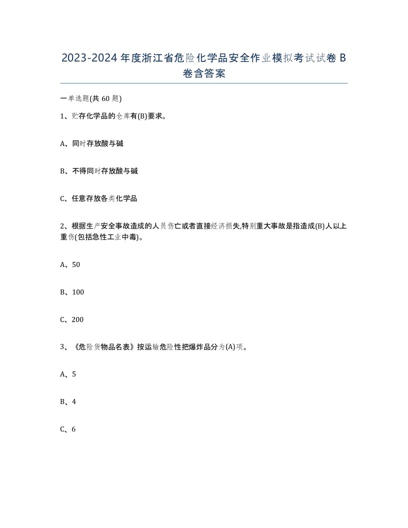 20232024年度浙江省危险化学品安全作业模拟考试试卷B卷含答案