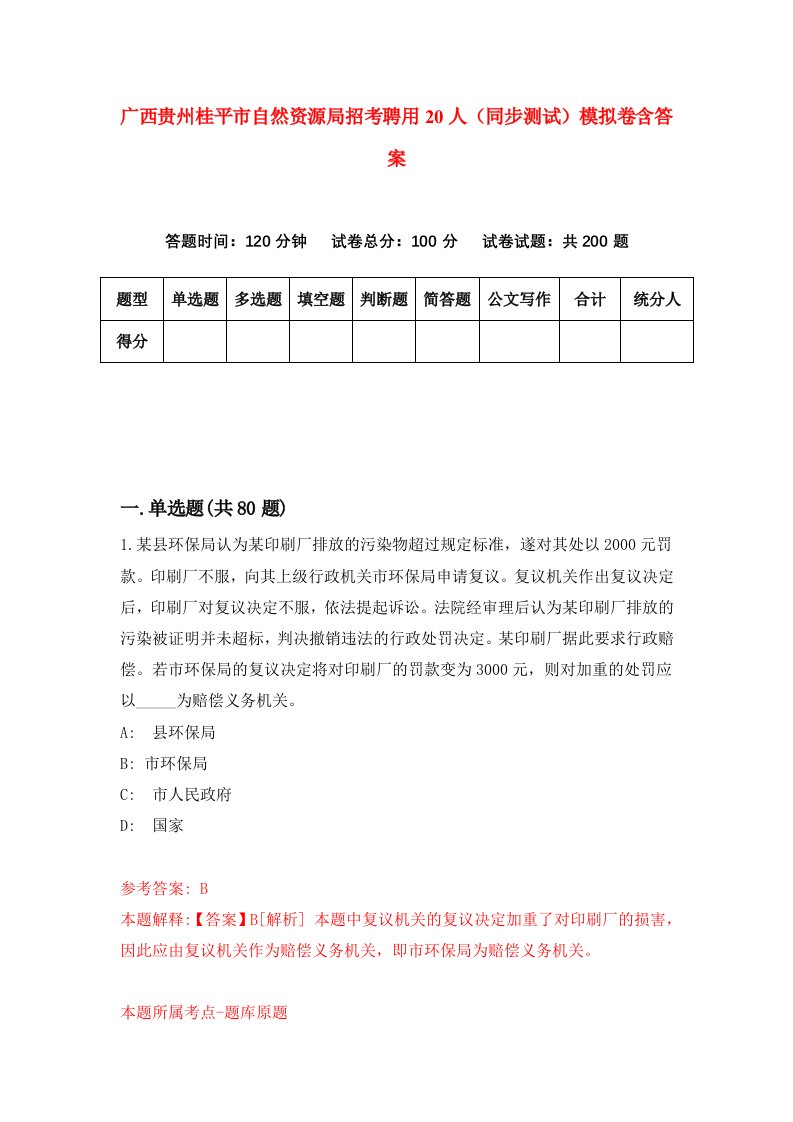 广西贵州桂平市自然资源局招考聘用20人同步测试模拟卷含答案0