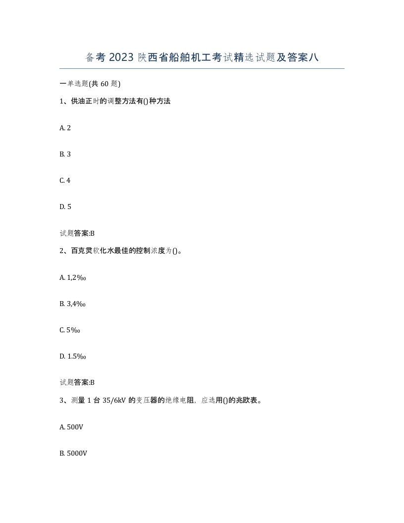 备考2023陕西省船舶机工考试试题及答案八