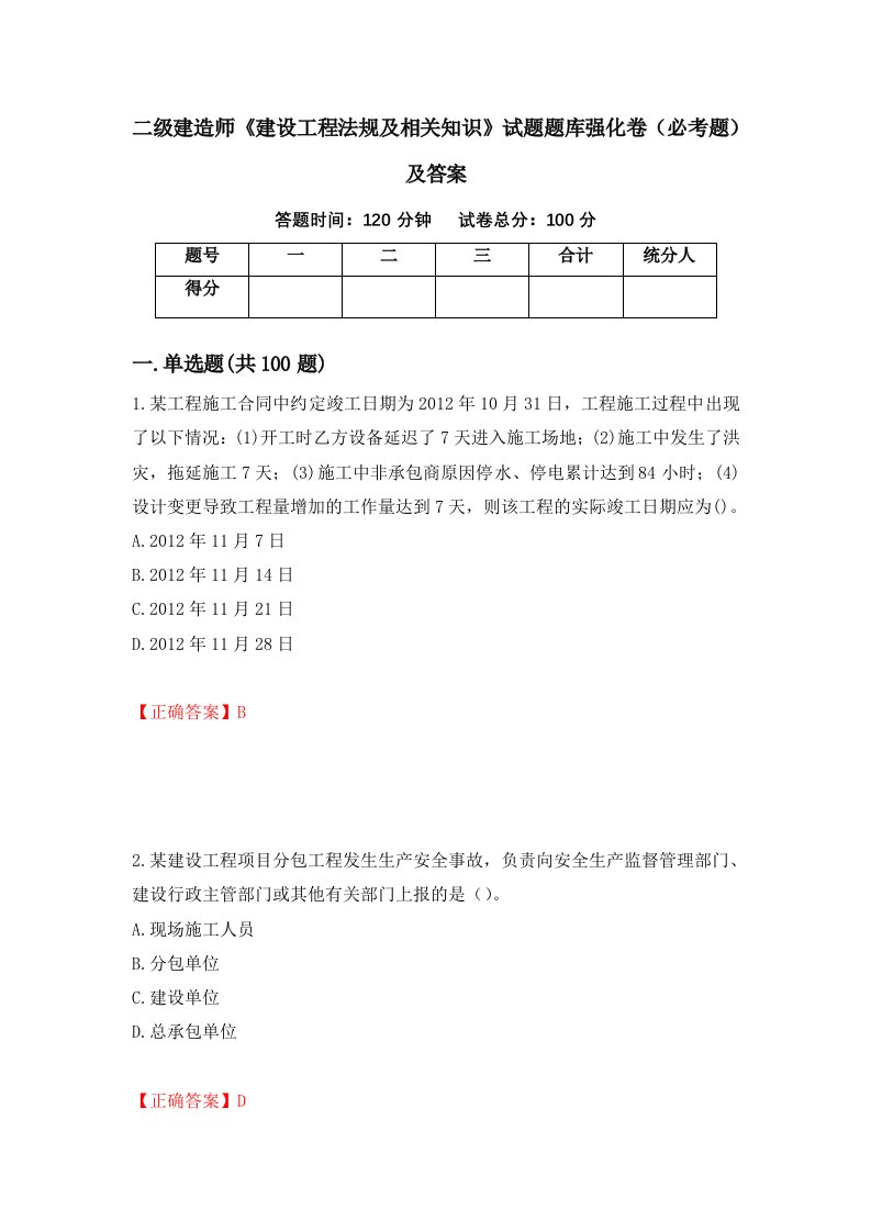 二级建造师建设工程法规及相关知识试题题库强化卷必考题及答案第12版