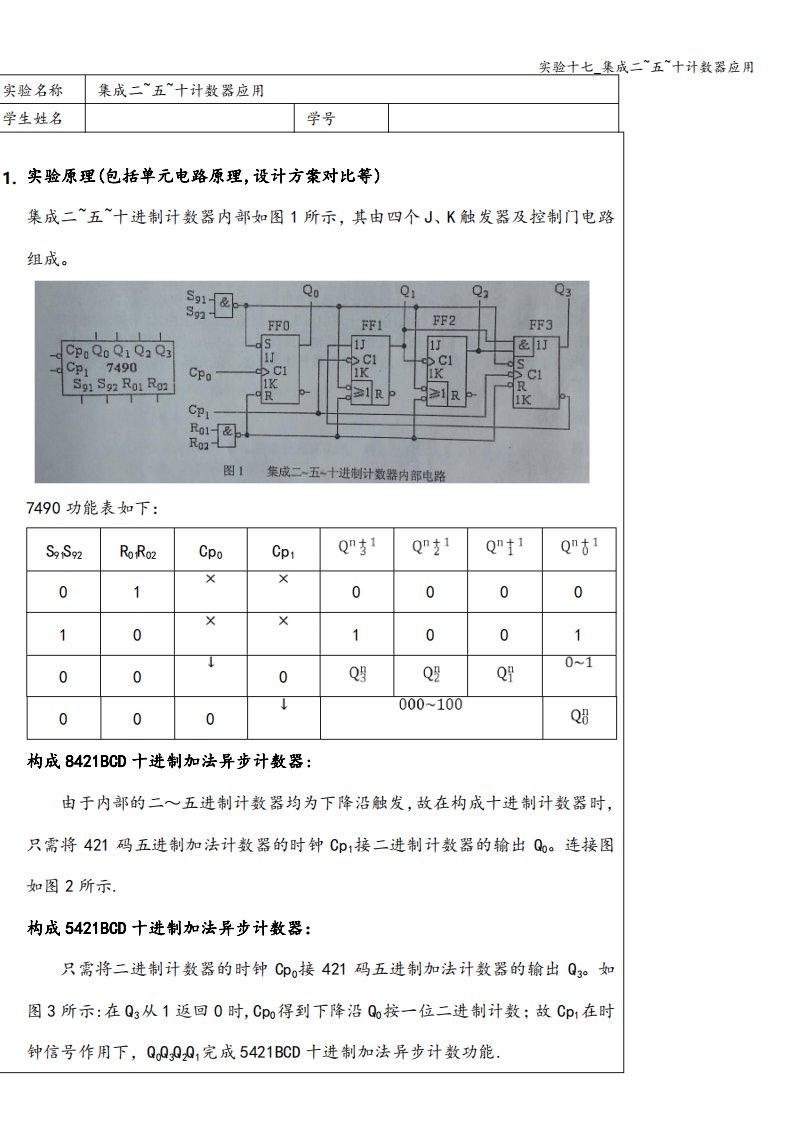 实验十七集成二~五~十计数器应用