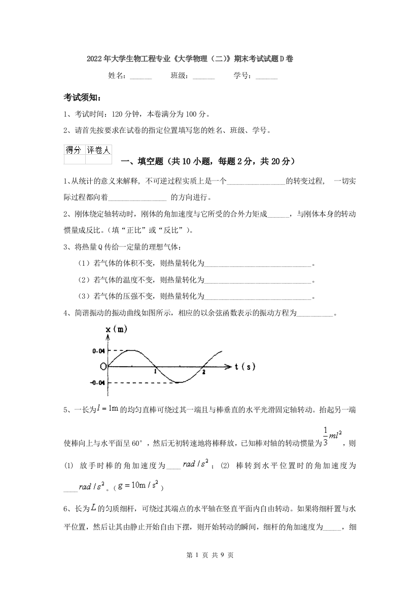 2022年大学生物工程专业大学物理二期末考试试题D卷