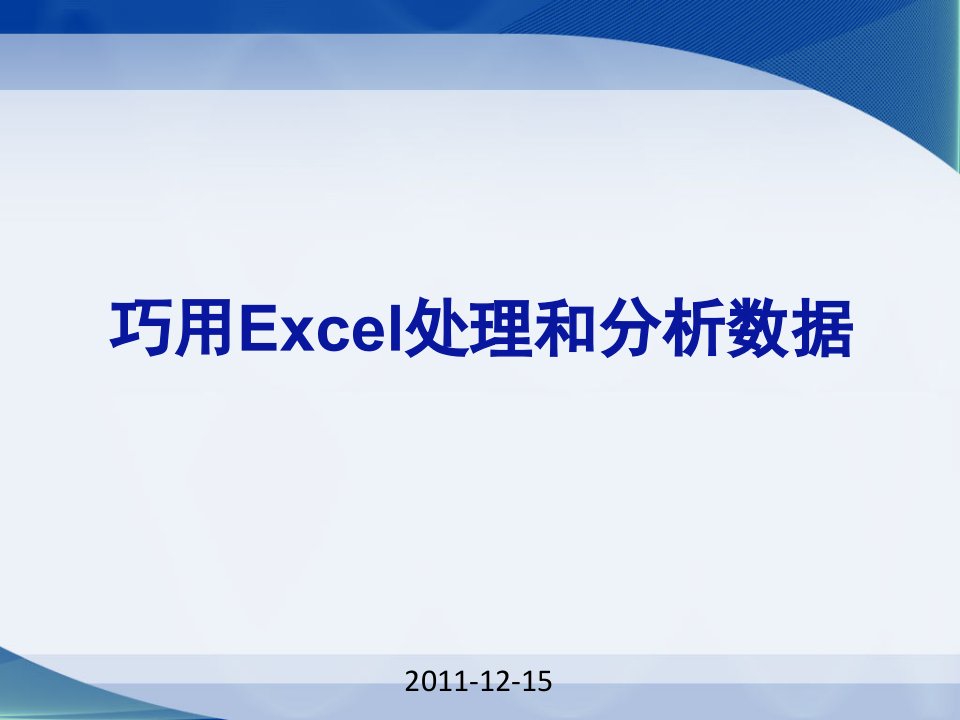 EXCEL2010版完整教程ppt课件