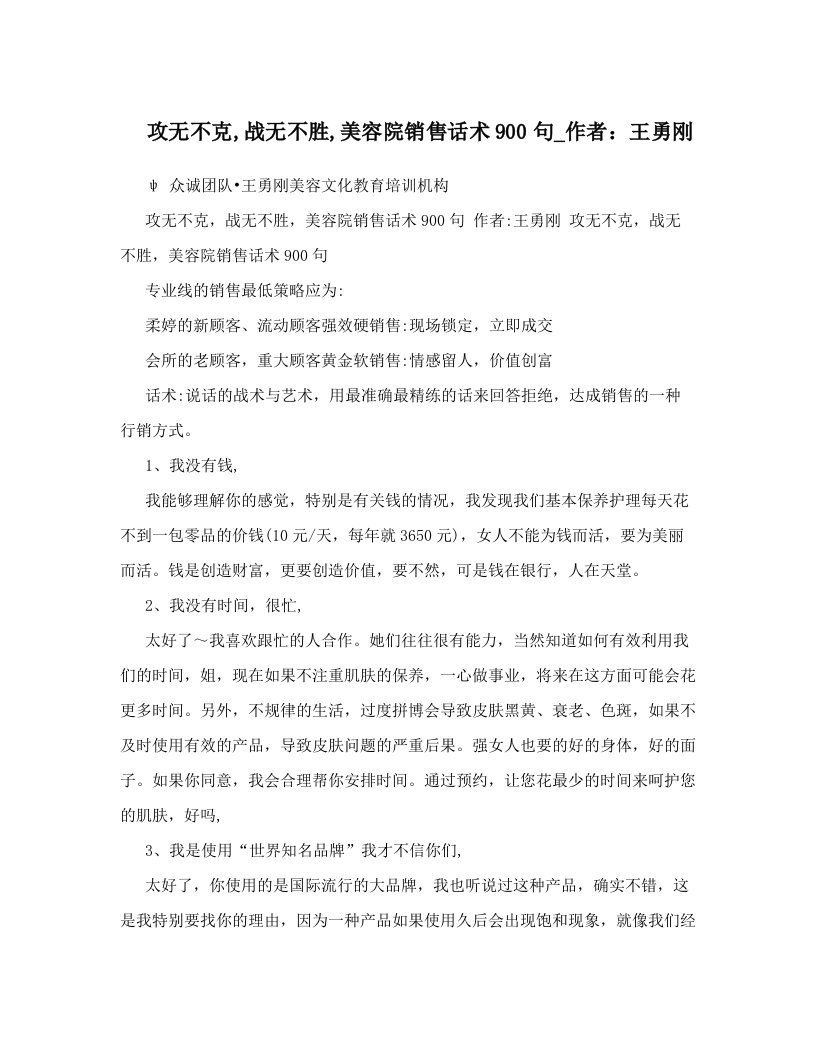 攻无不克,战无不胜,美容院销售话术900句_作者：王勇刚