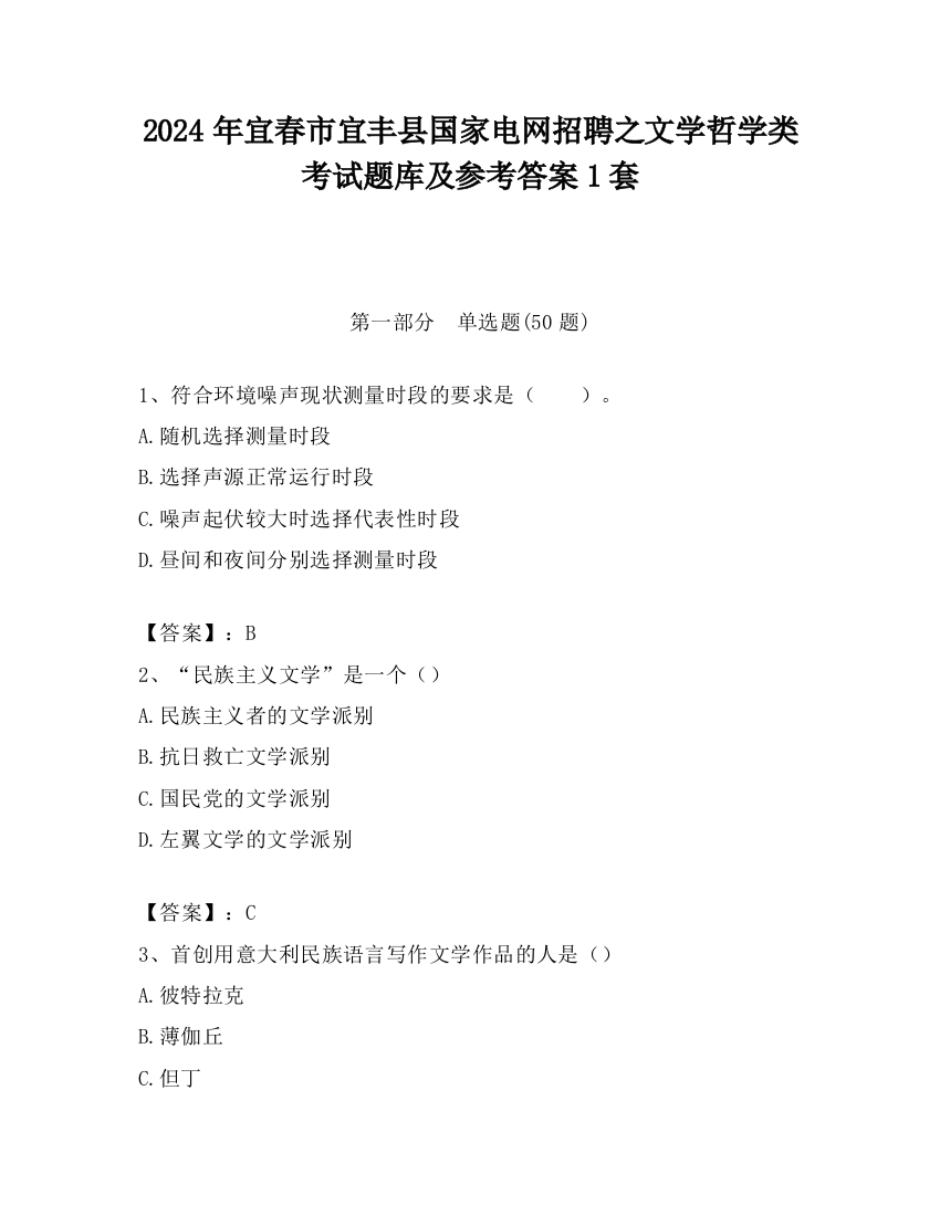 2024年宜春市宜丰县国家电网招聘之文学哲学类考试题库及参考答案1套