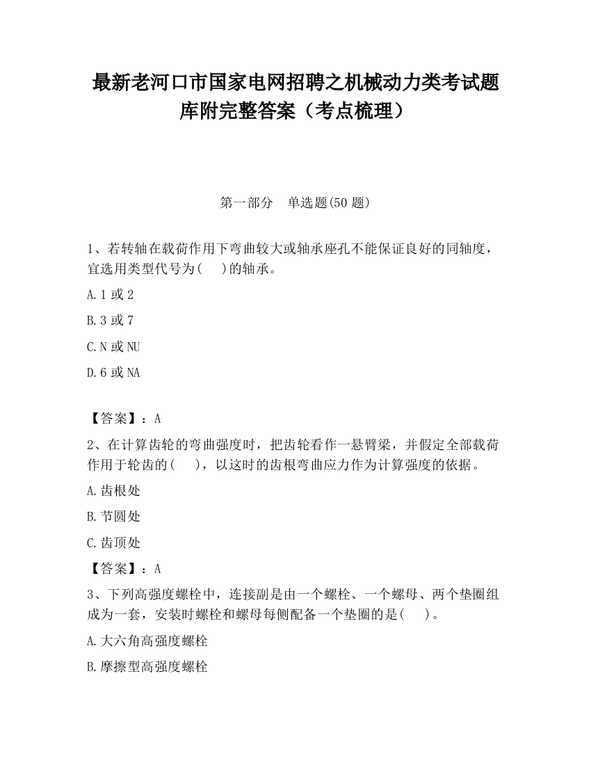 最新老河口市国家电网招聘之机械动力类考试题库附完整答案（考点梳理）