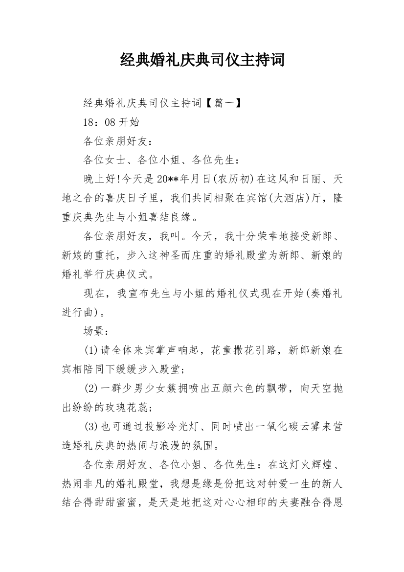 经典婚礼庆典司仪主持词