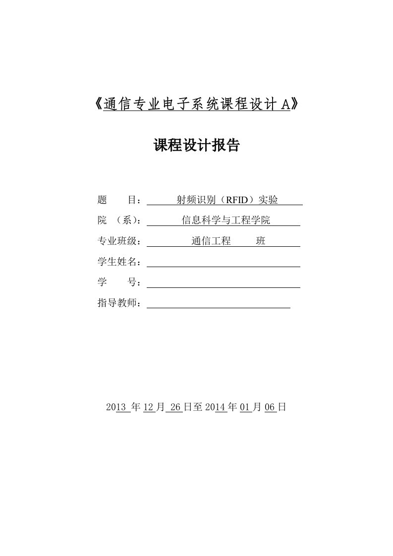 通信专业电子课程设计射频识别(RFID)实验