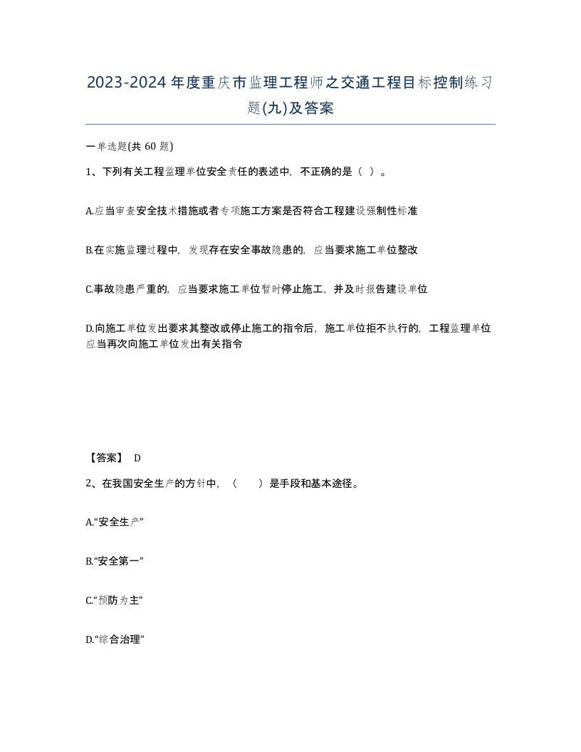 2023-2024年度重庆市监理工程师之交通工程目标控制练习题九及答案