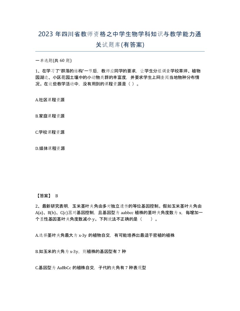 2023年四川省教师资格之中学生物学科知识与教学能力通关试题库有答案