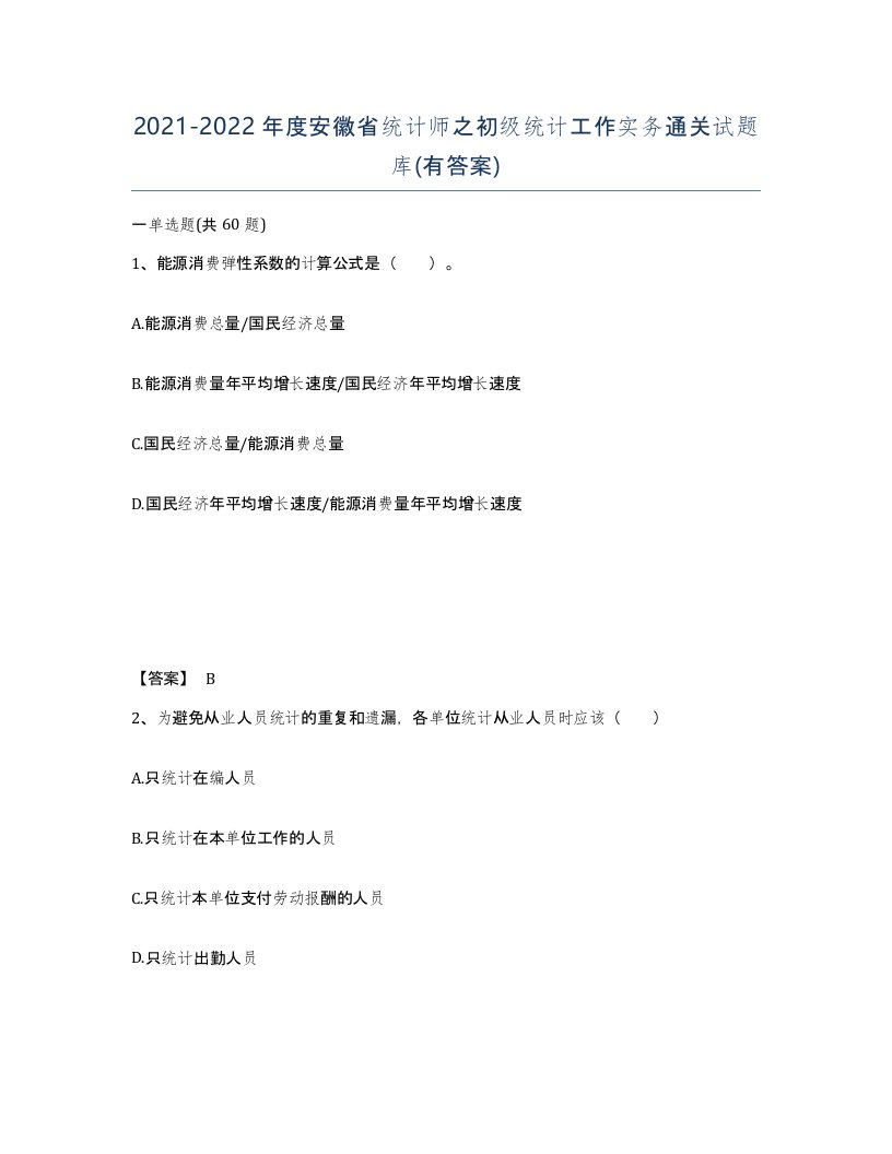 2021-2022年度安徽省统计师之初级统计工作实务通关试题库有答案