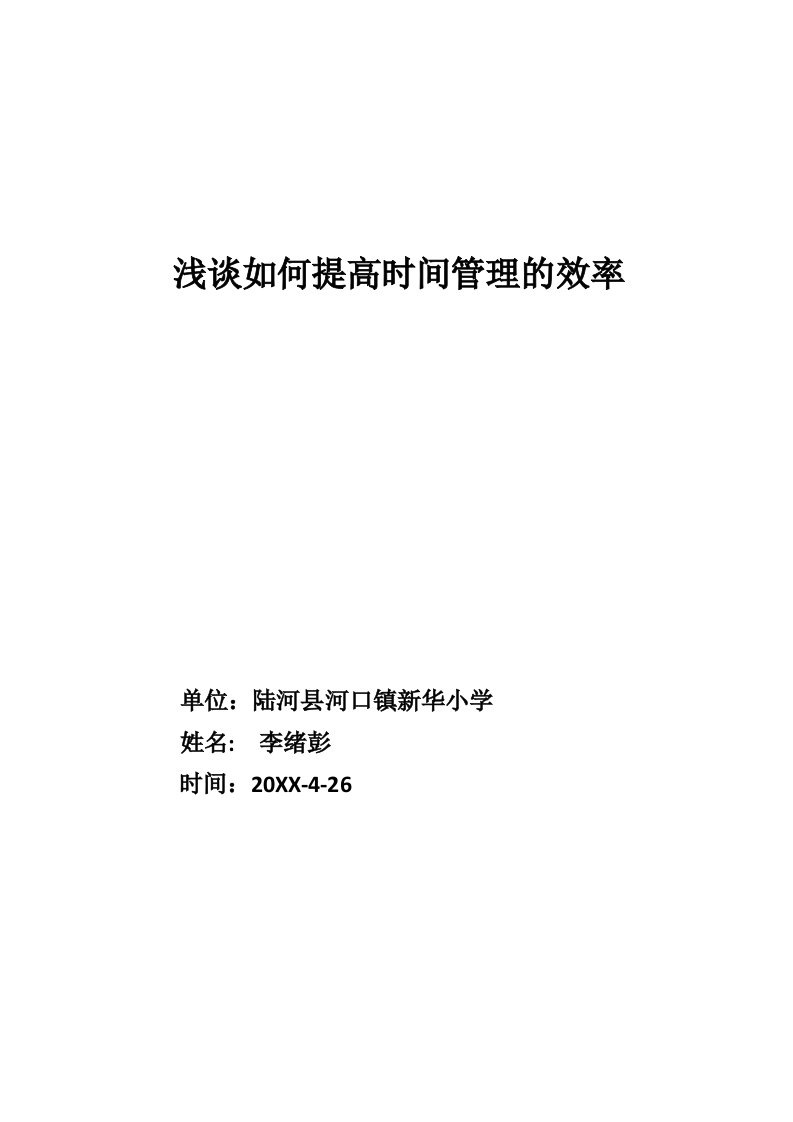 浅谈校长如何提高时间管理的效率