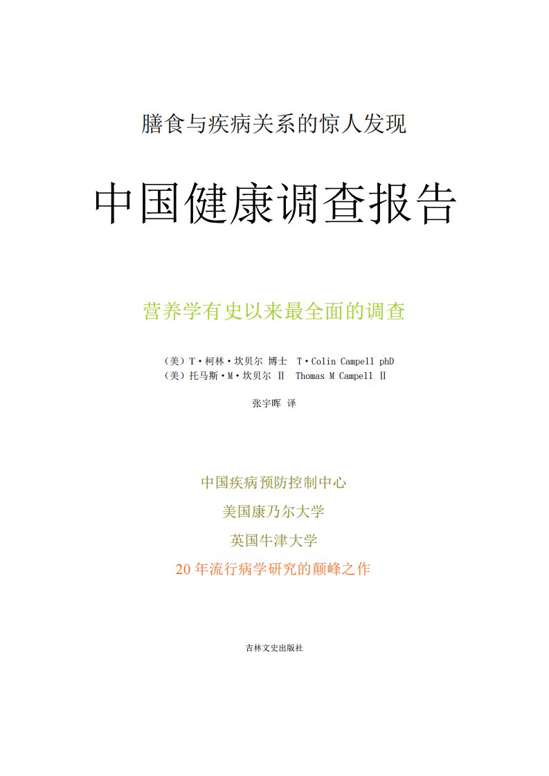 中国健康调查报告(又名《救命饮食》)