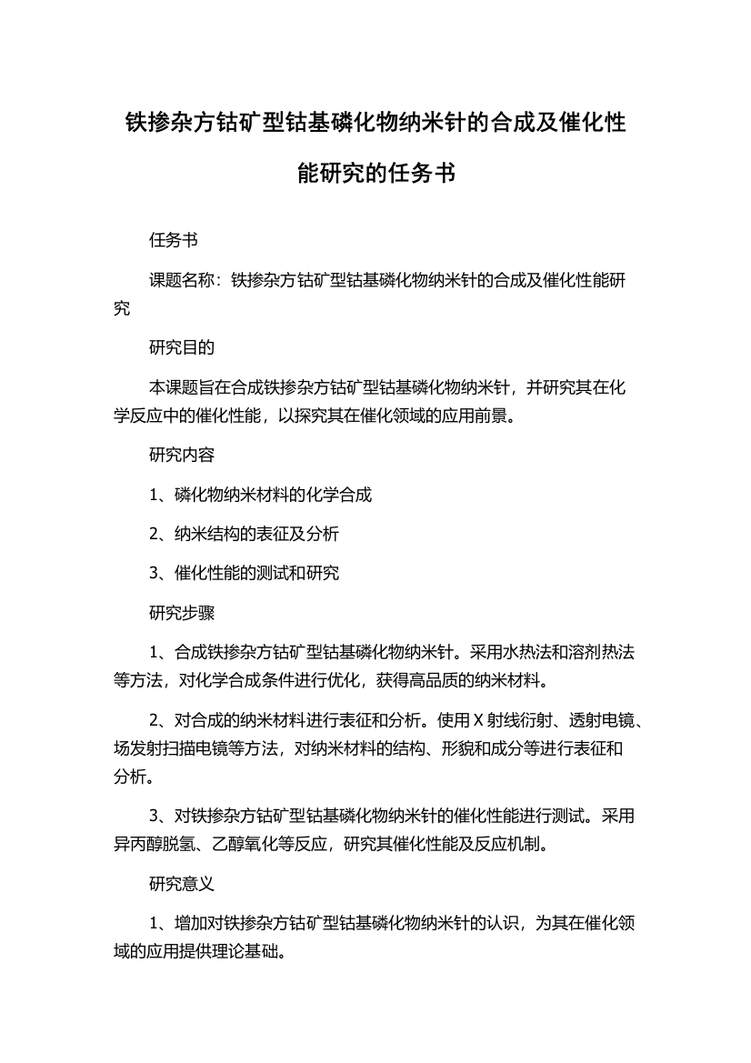 铁掺杂方钴矿型钴基磷化物纳米针的合成及催化性能研究的任务书