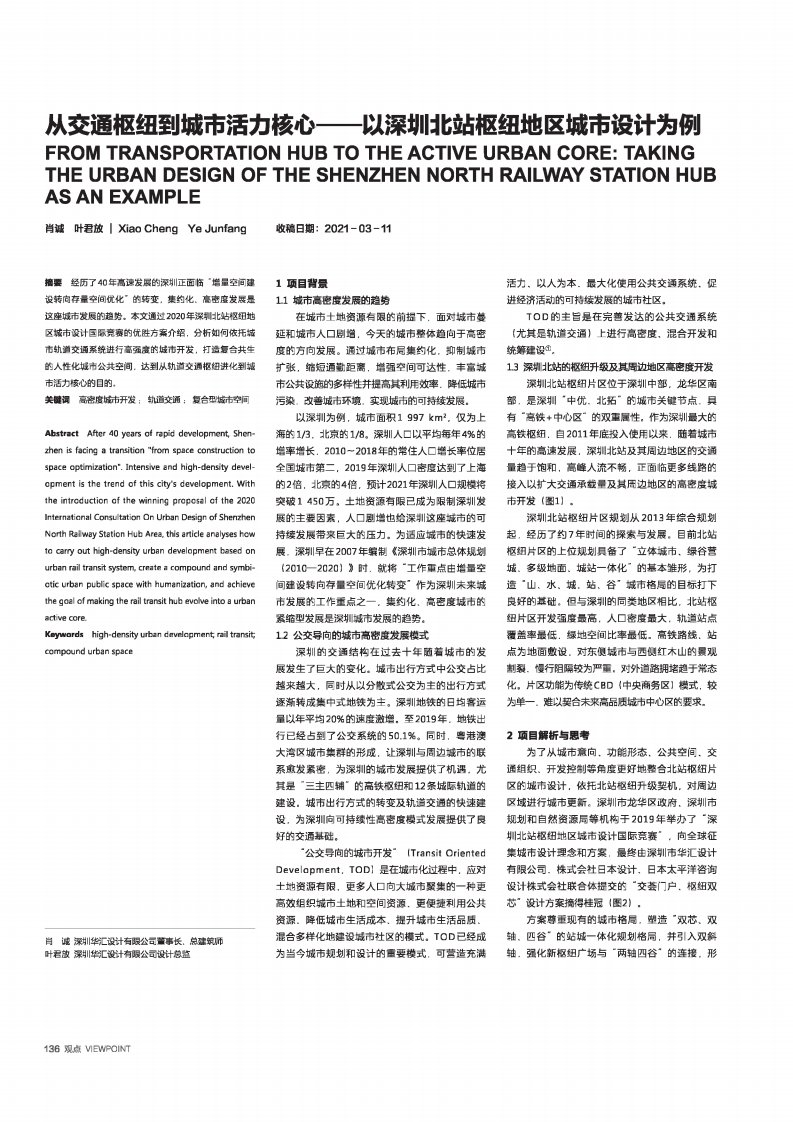 从交通枢纽到城市活力核心——以深圳北站枢纽地区城市设计为例