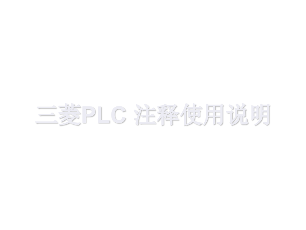 三菱PLC注释使用方式ppt课件