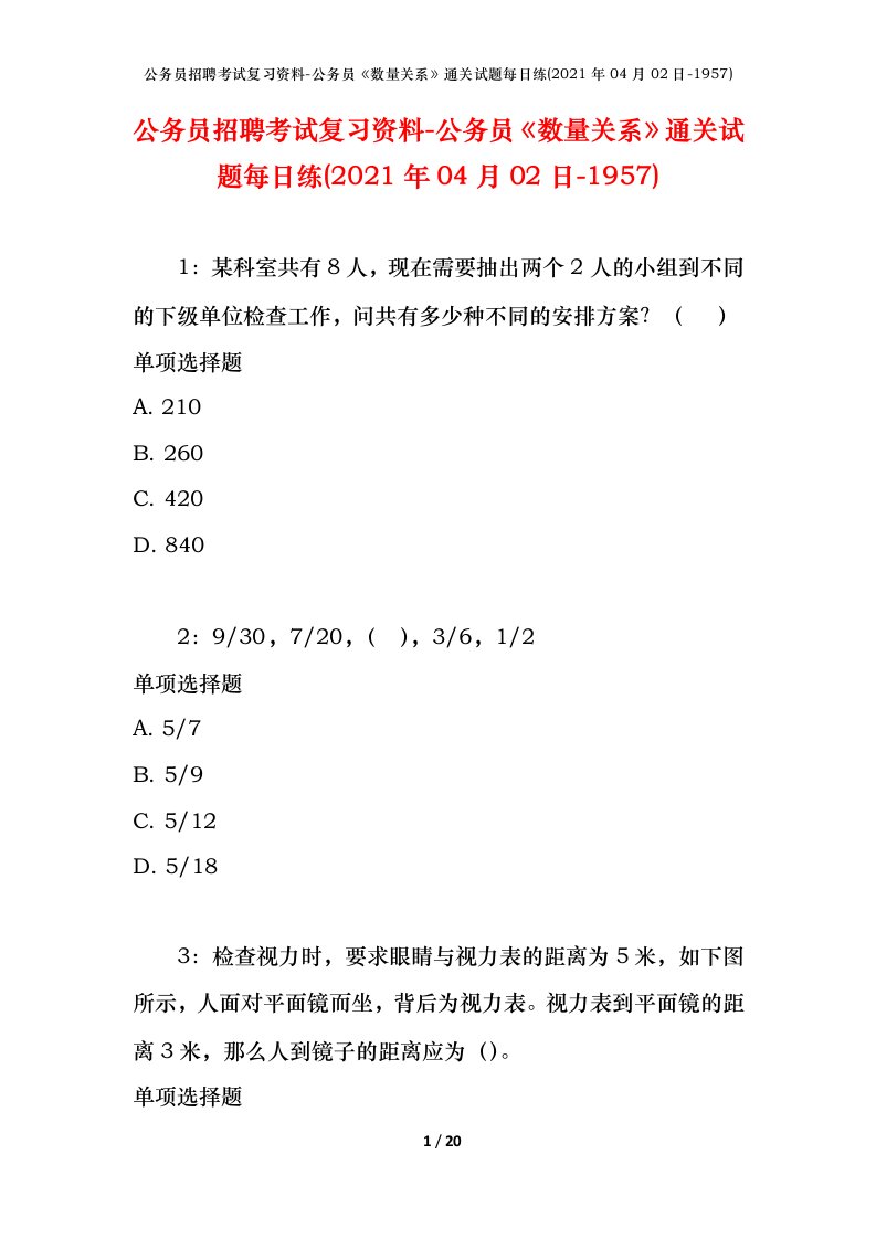 公务员招聘考试复习资料-公务员数量关系通关试题每日练2021年04月02日-1957