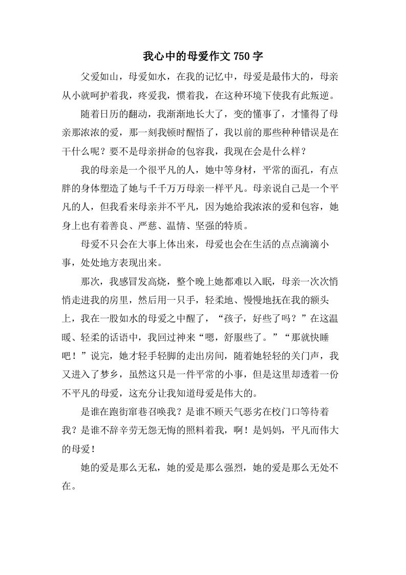 我心中的母爱作文750字