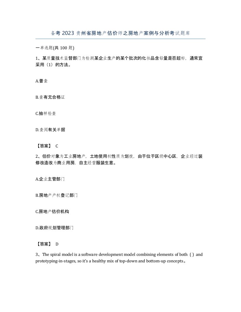 备考2023贵州省房地产估价师之房地产案例与分析考试题库