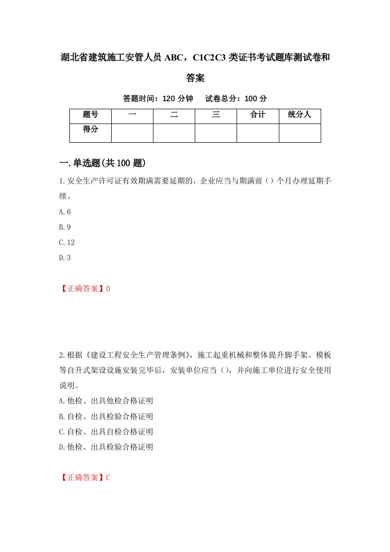 湖北省建筑施工安管人员ABCC1C2C3类证书考试题库测试卷和答案第45卷