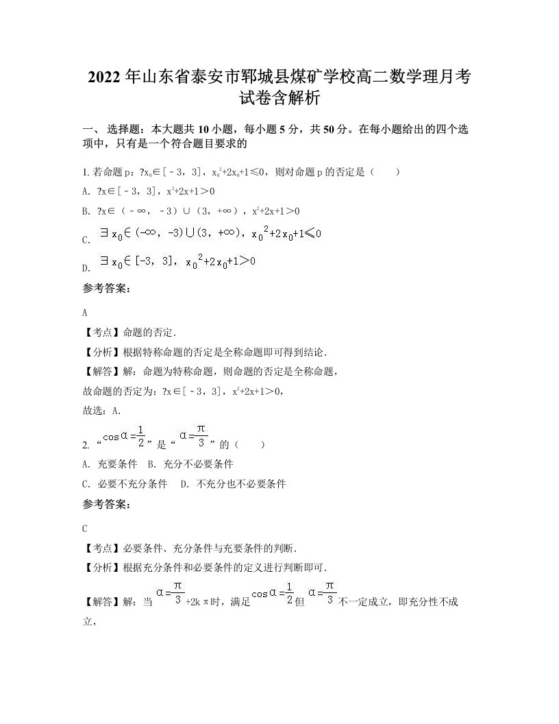 2022年山东省泰安市郓城县煤矿学校高二数学理月考试卷含解析