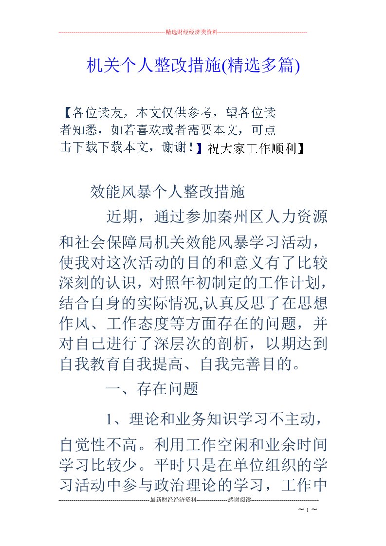 机关个人整改措施(精选多篇)