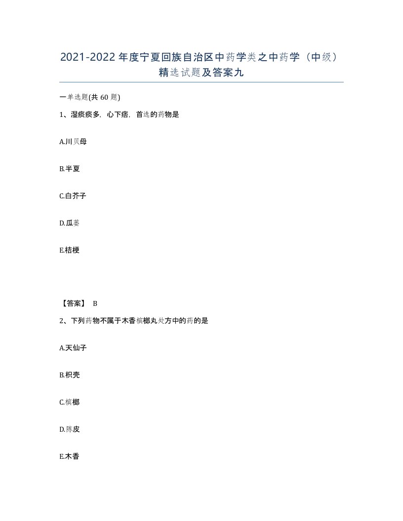 2021-2022年度宁夏回族自治区中药学类之中药学中级试题及答案九