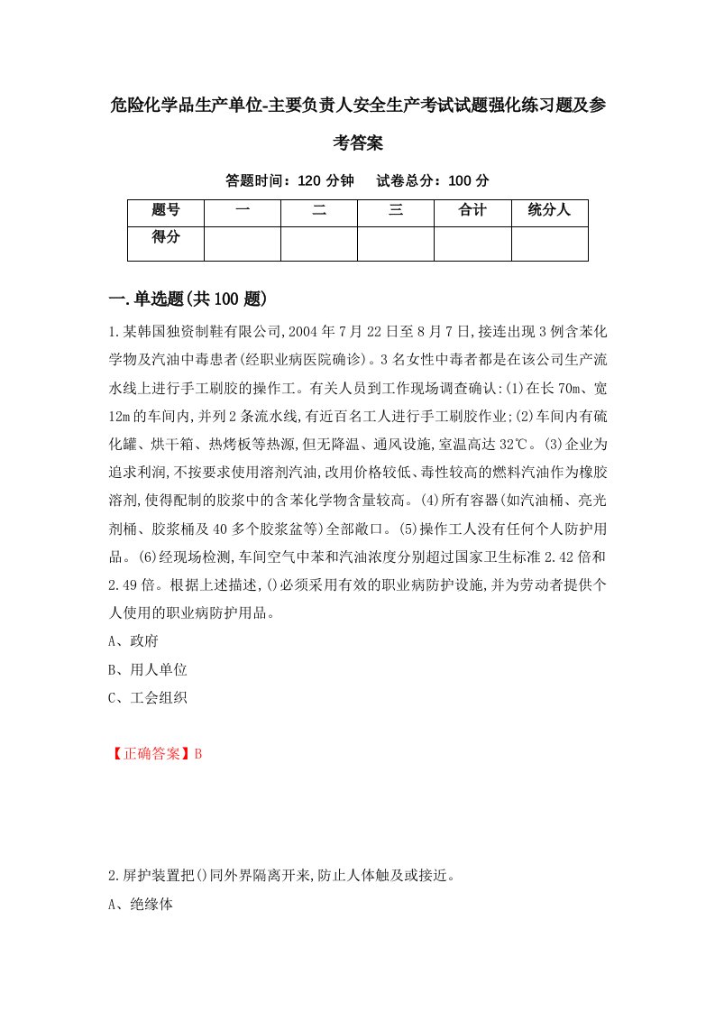 危险化学品生产单位-主要负责人安全生产考试试题强化练习题及参考答案第85期