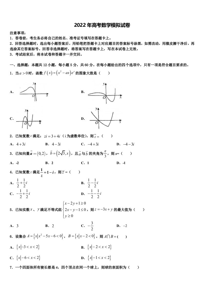 上海市封浜高中2021-2022学年高三压轴卷数学试卷含解析