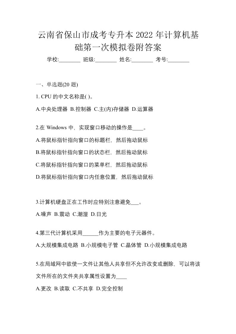 云南省保山市成考专升本2022年计算机基础第一次模拟卷附答案