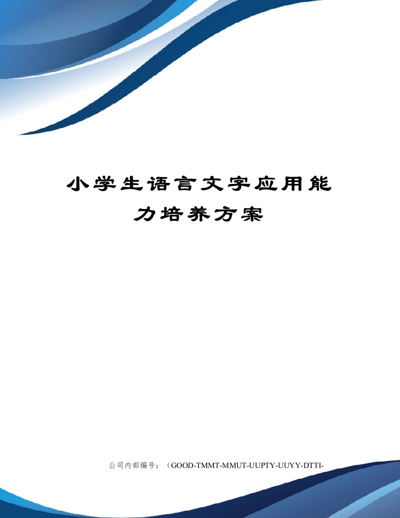 小学生语言文字应用能力培养方案