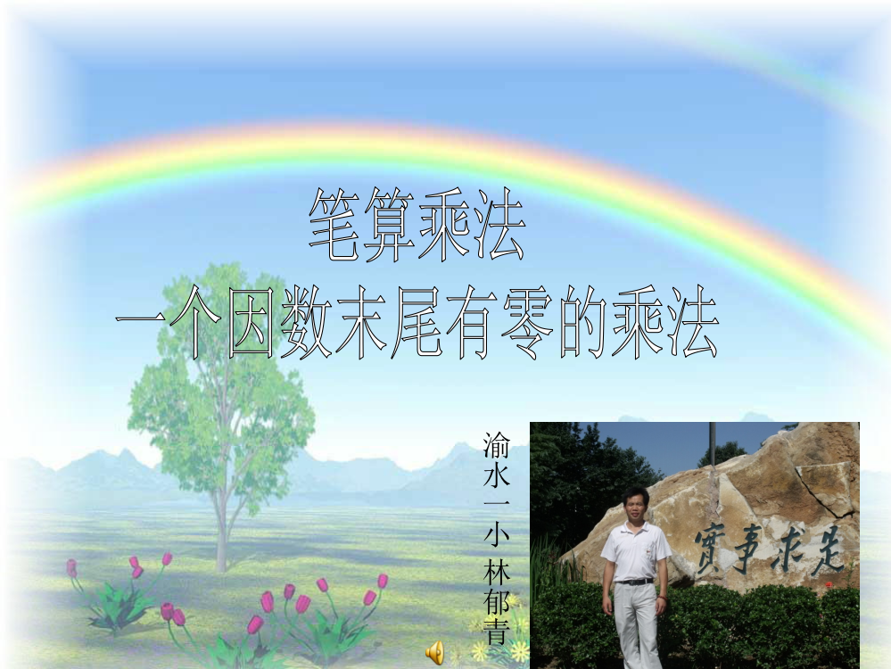 人教版三年级数学上册第六单元笔算乘法(一个因数末尾有零的乘法)ppt