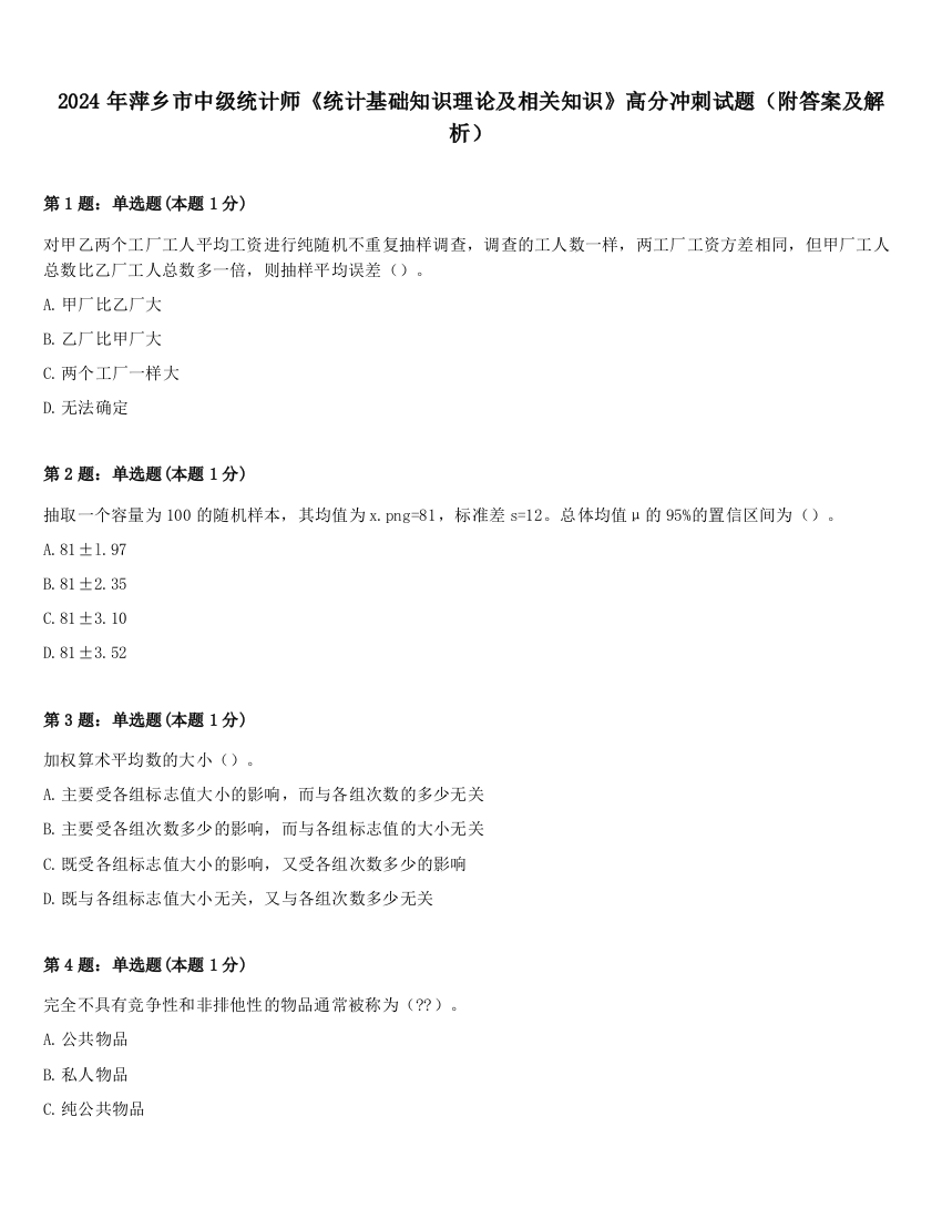 2024年萍乡市中级统计师《统计基础知识理论及相关知识》高分冲刺试题（附答案及解析）