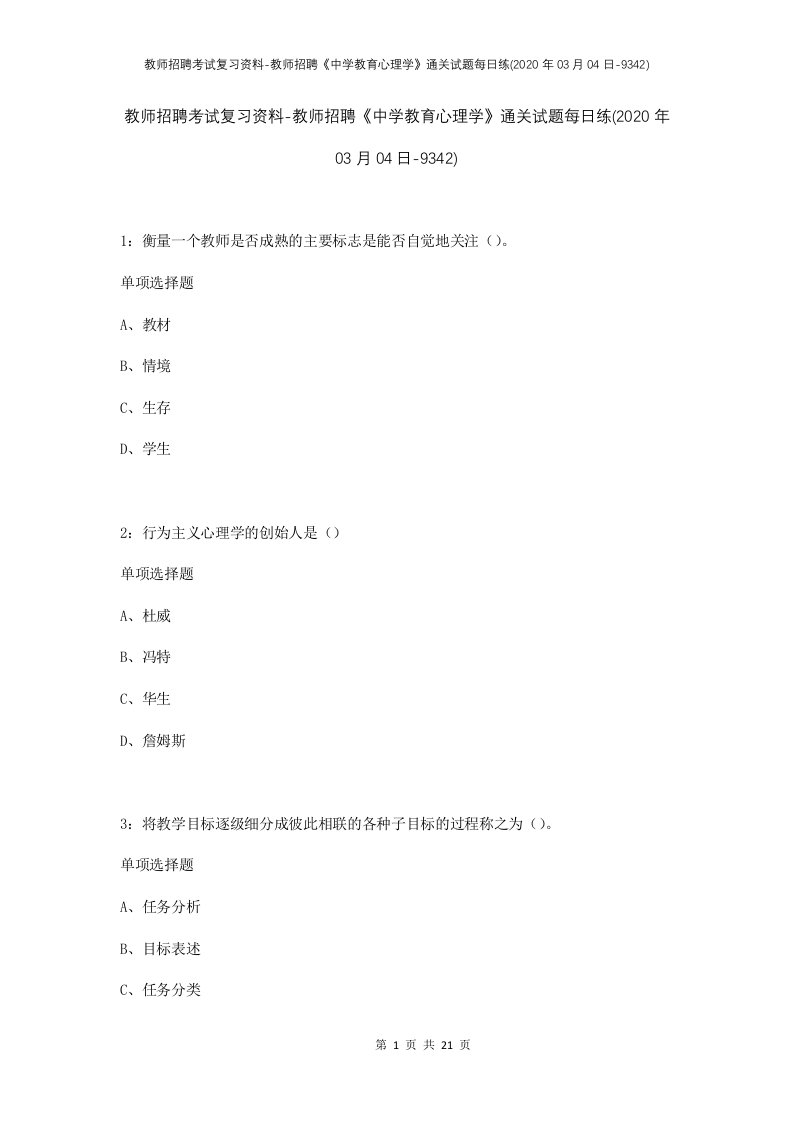 教师招聘考试复习资料-教师招聘中学教育心理学通关试题每日练2020年03月04日-9342