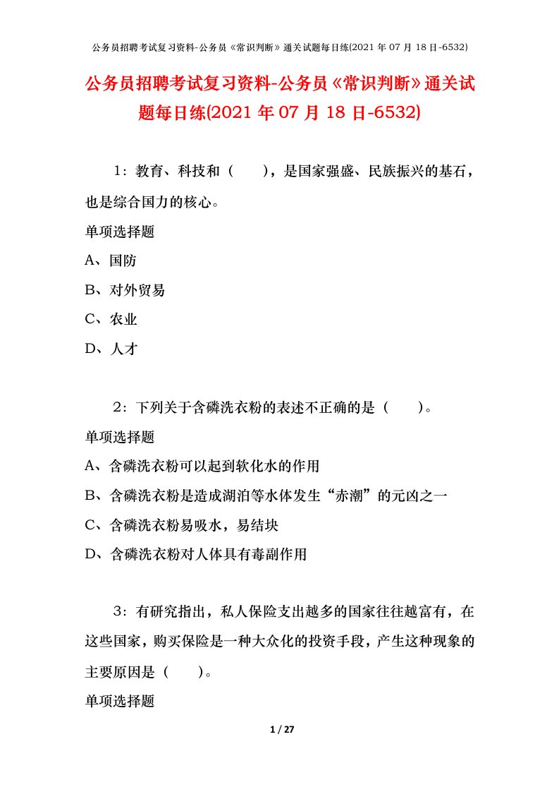 公务员招聘考试复习资料-公务员常识判断通关试题每日练2021年07月18日-6532