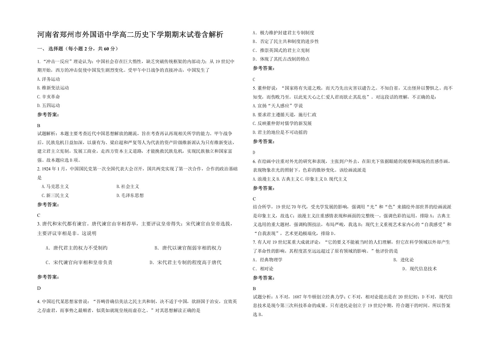 河南省郑州市外国语中学高二历史下学期期末试卷含解析