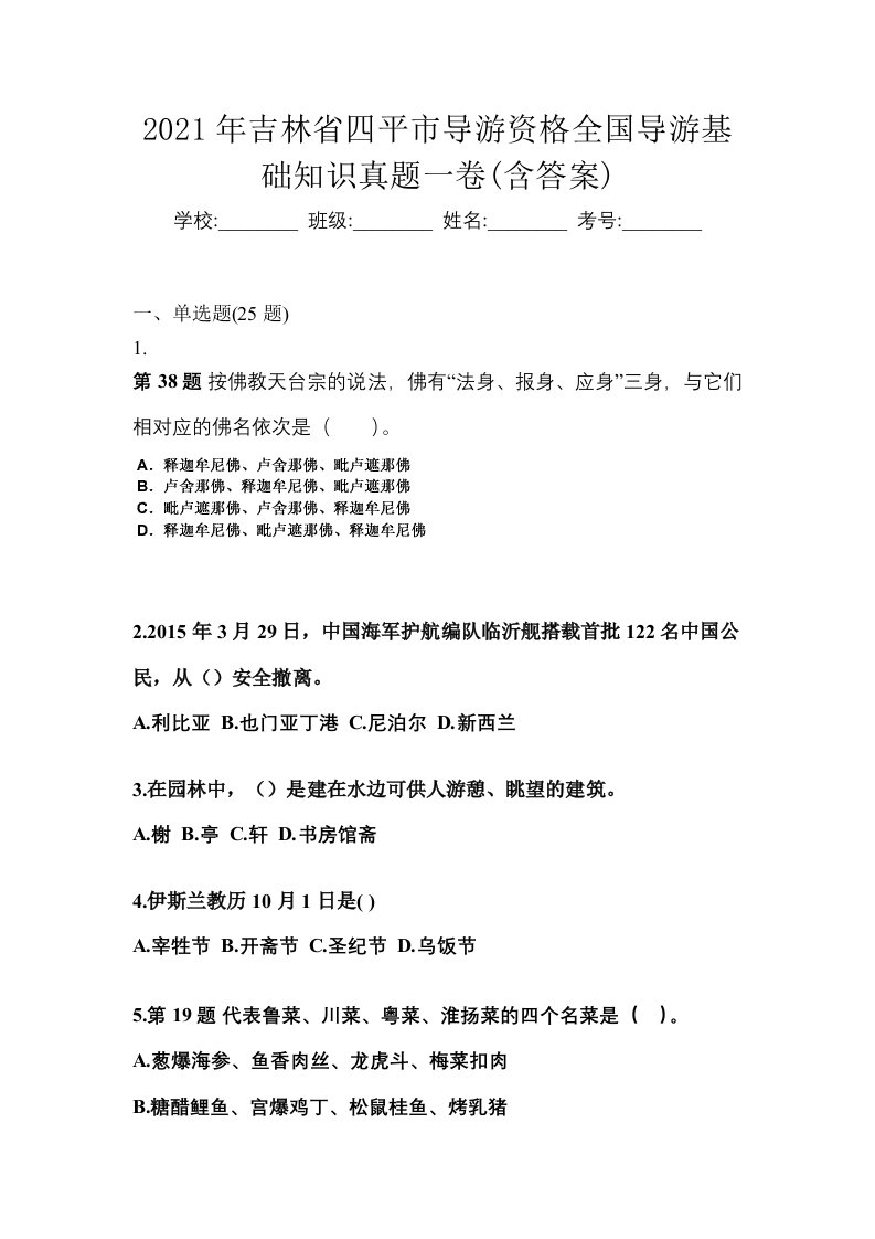 2021年吉林省四平市导游资格全国导游基础知识真题一卷含答案