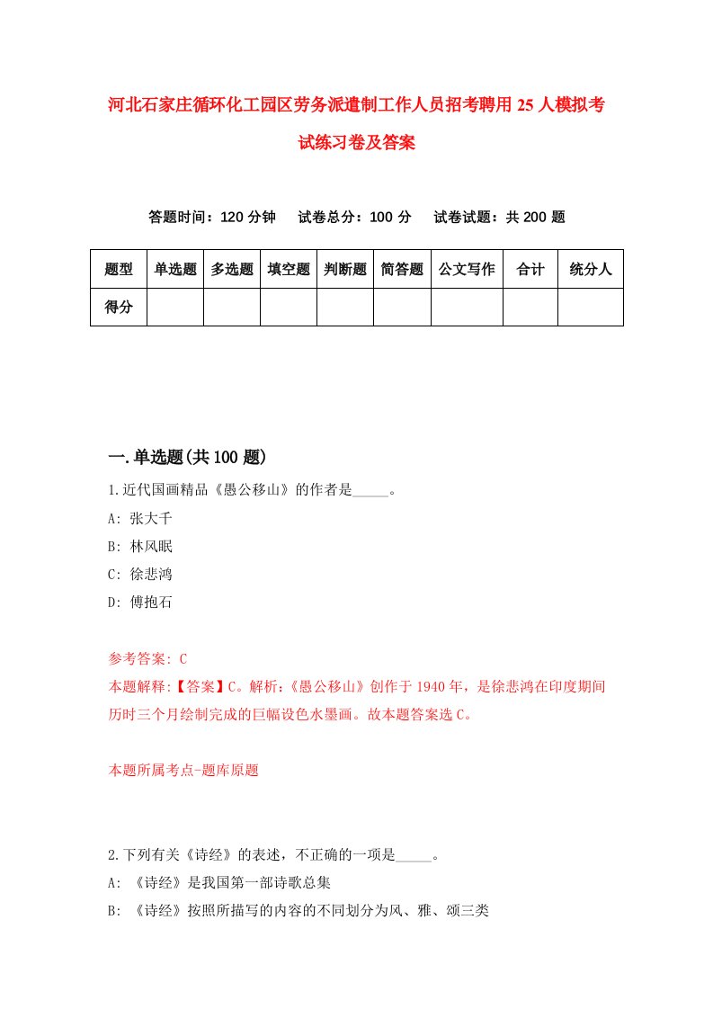 河北石家庄循环化工园区劳务派遣制工作人员招考聘用25人模拟考试练习卷及答案5