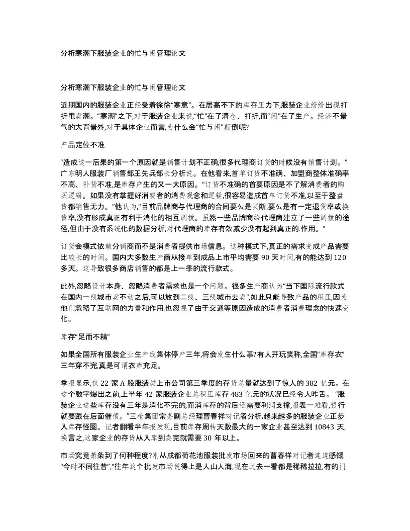 分析寒潮下服装企业的忙与闲管理论文