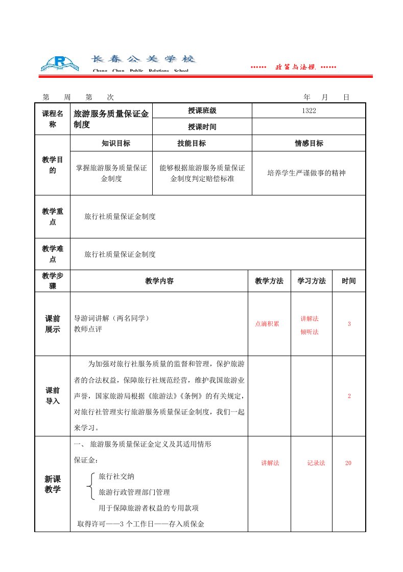 旅游服务质量保证金制度