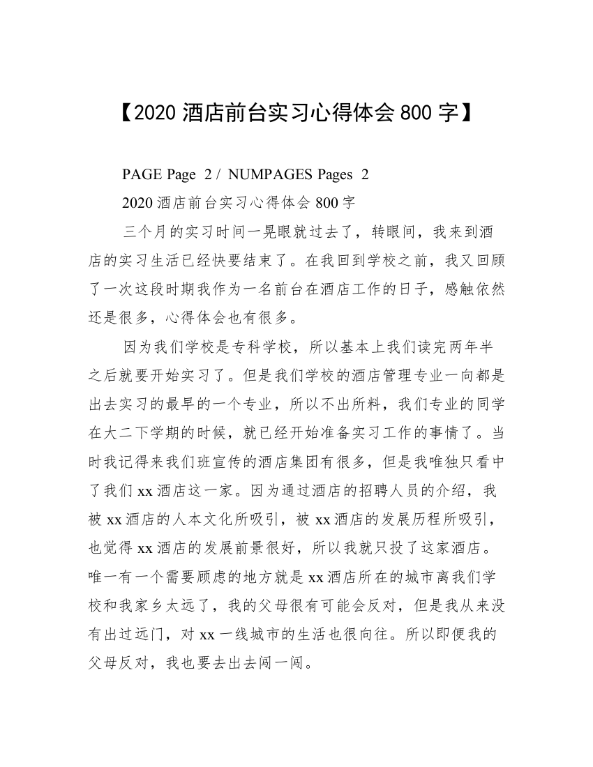 【2020酒店前台实习心得体会800字】