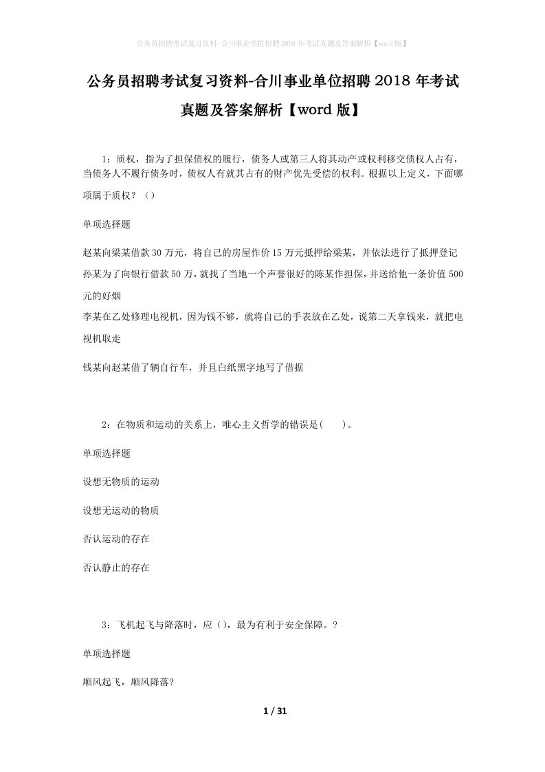 公务员招聘考试复习资料-合川事业单位招聘2018年考试真题及答案解析word版_1