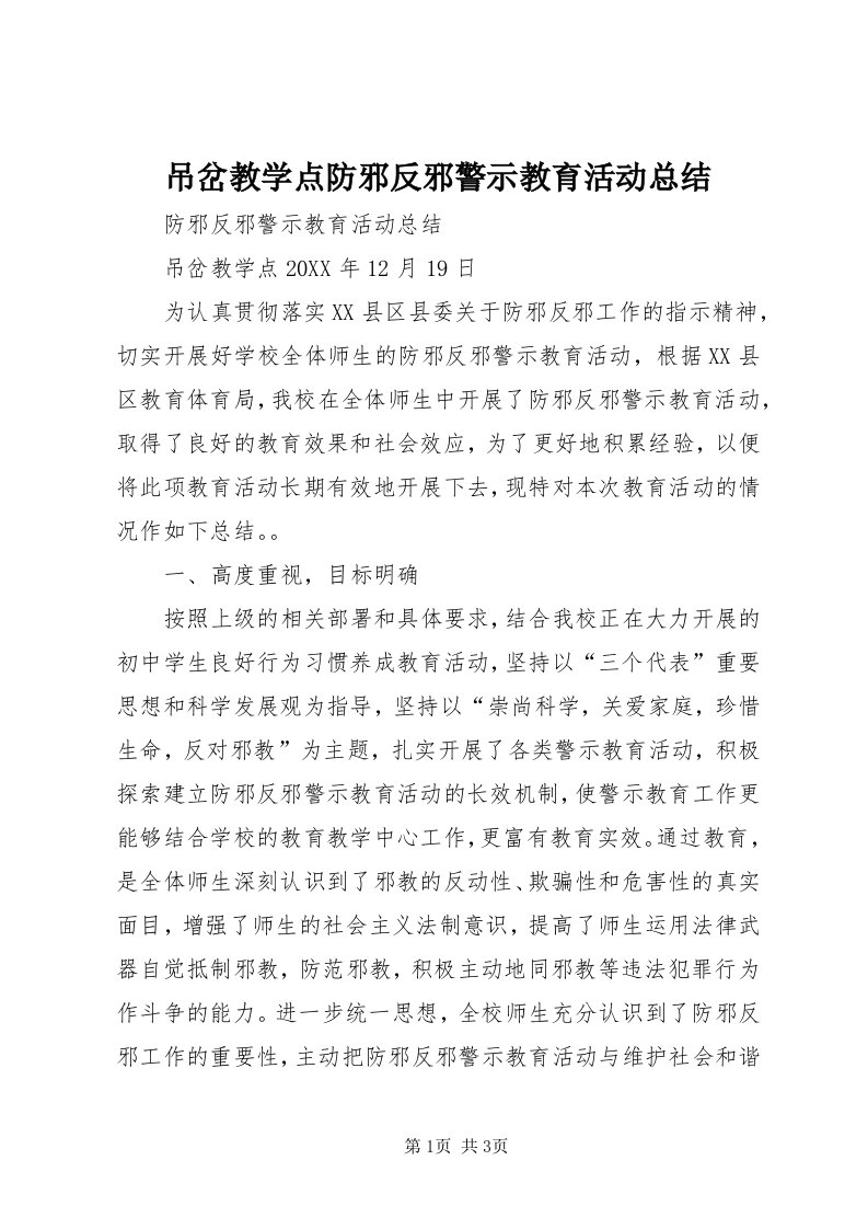 吊岔教学点防邪反邪警示教育活动总结