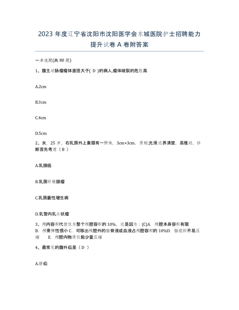 2023年度辽宁省沈阳市沈阳医学会东城医院护士招聘能力提升试卷A卷附答案